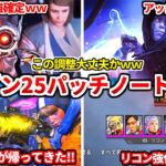 シーズン25最速公式パッチノート解説！ディボとかパスファヤバすぎだろｗｗｗマジで環境変わるぞおおお！！【APEX LEGENDS立ち回り解説】