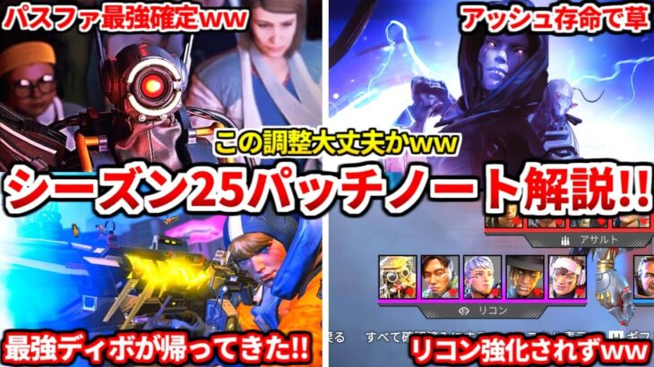 シーズン25最速公式パッチノート解説！ディボとかパスファヤバすぎだろｗｗｗマジで環境変わるぞおおお！！【APEX LEGENDS立ち回り解説】