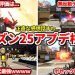 シーズン25アプデ検証＆ガチ感想まとめ！武器や新キャラスパローの評価とか全部話すわ！新シーズンはコイツが最強です！最強武器構成も！【APEX LEGENDS立ち回り解説】