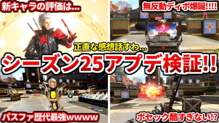 シーズン25アプデ検証＆ガチ感想まとめ！武器や新キャラスパローの評価とか全部話すわ！新シーズンはコイツが最強です！最強武器構成も！【APEX LEGENDS立ち回り解説】
