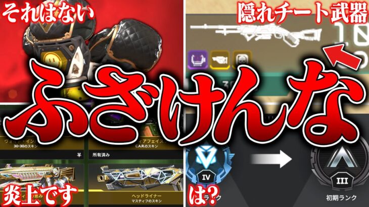 【あのさぁ…】シーズン25が早くもとんでもねぇことになっとる件８選【APEX LEGENDS】【スキン解説】【apex スキン】【apex スパレジェ】