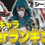 【最新版】シーズン25最強キャラランキングを世界出場元プロが徹底解説！【APEX/ApexLegends/エーペックス】