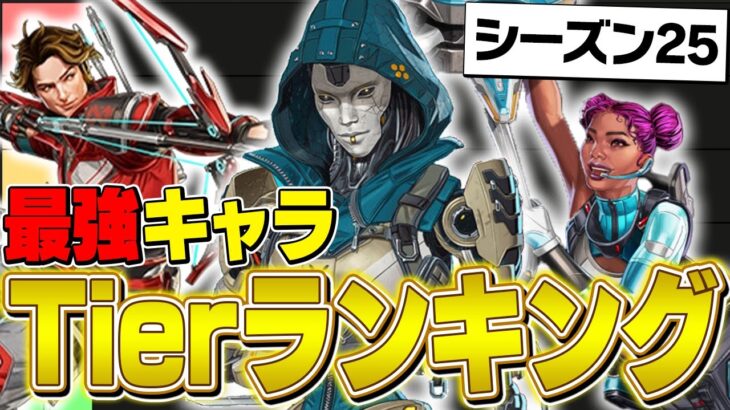 【最新版】シーズン25最強キャラランキングを世界出場元プロが徹底解説！【APEX/ApexLegends/エーペックス】