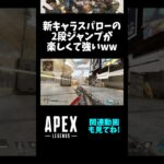 【スマブラやん】新キャラスパローの2段ジャンプが楽しくて強いwww【Apex Legends】#shorts