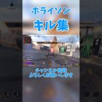 ホライゾンキル集その3 #apex #キル集