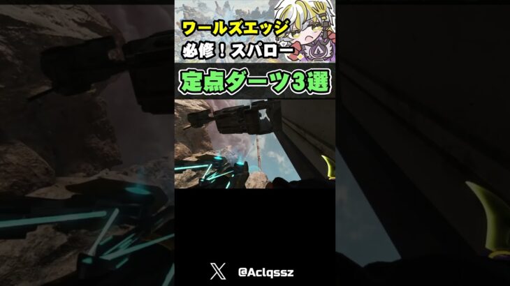 絶対に覚えるべき！エッジのスパロー定点ダーツ3選✅【ApexLegends】#shorts