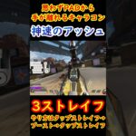 【最強キャラコン】絶対に追えないアッシュの奥義”3ストレイフ”が速すぎるwww【Apex】 #apex #apexlegends #キャラコン