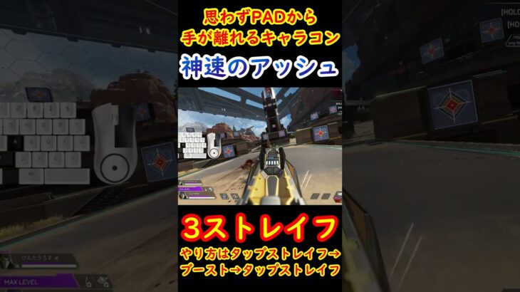 【最強キャラコン】絶対に追えないアッシュの奥義”3ストレイフ”が速すぎるwww【Apex】 #apex #apexlegends #キャラコン