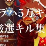 ブラハ50000キルPAD厳選キル集【APEX LEGENDS】