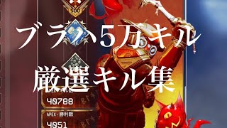 ブラハ50000キルPAD厳選キル集【APEX LEGENDS】