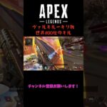 ヴァルキリーキル数世界800位のキル #apex #エーペックスレジェンズ #shorts