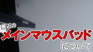 最近のメインマウスパッドについて【AIM1 叢雲】【キル集】【APEX LEGENDS】
