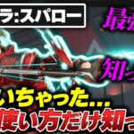 【必須テク】新キャラ:スパロー、絶対に覚えておかないといけないテク丸ごと徹底解説！【APEX エーペックスレジェンズ】