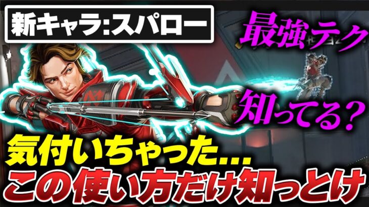 【必須テク】新キャラ:スパロー、絶対に覚えておかないといけないテク丸ごと徹底解説！【APEX エーペックスレジェンズ】