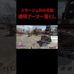 【APEX】新技。ミラージュのみができる。一瞬で全回復。シンプルなのに最強、”透明蘇生アーマー落とし”が強すぎる【みらたんぐ】
