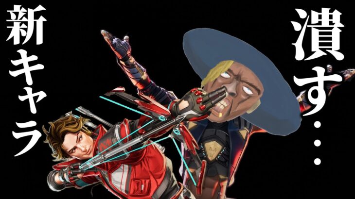 新シーズン２５の新キャラ「スパロー」を分からせるシア【APEX】