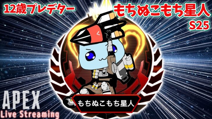 【APEX 】 プレマス帯ソロランク！ ～  12歳キーマウプレデターもちぬこもち星人 /Apex Legends Season 25