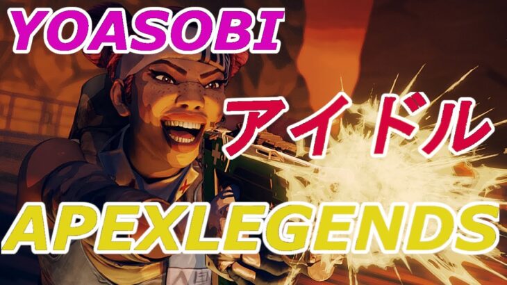 APEXキル集×アイドル