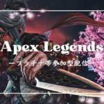 【APEX】プラチナ帯ランク参加型配信　楽しく盛りたいただそれだけなのに…【参加型】