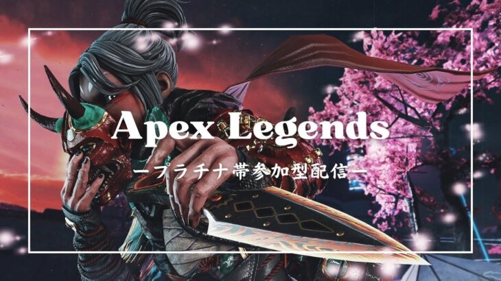 【APEX】プラチナ帯ランク参加型配信　楽しく盛りたいただそれだけなのに…【参加型】