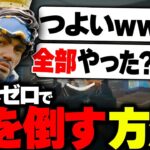 【APEX】被ダメゼロ。”デコイが前”意識するだけで勝率が変わるミラージュ必須思考【みらたんぐ】