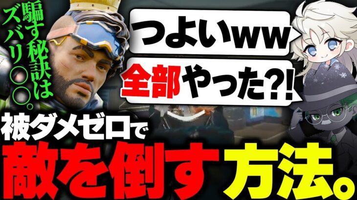 【APEX】被ダメゼロ。”デコイが前”意識するだけで勝率が変わるミラージュ必須思考【みらたんぐ】