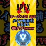 【APEX】 シーズン24スプリット２　ダイヤあるある挙げてけwww(前編)　#shorts #apex #apexlegends #エーペックス #エーペックスレジェンズ  #ランク