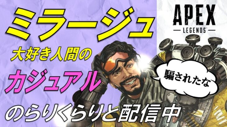 【APEX】カジュアルでミラージュ愛でる！