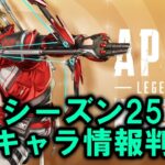 【APEX リーク】シーズン25新キャラ能力判明！P2020強化？？【エーペックス】