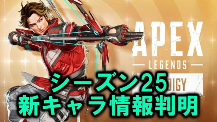 【APEX リーク】シーズン25新キャラ能力判明！P2020強化？？【エーペックス】