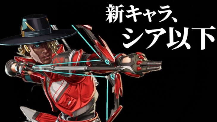 新シーズン２５の新キャラ「スパロー」、シアより弱い【APEX】