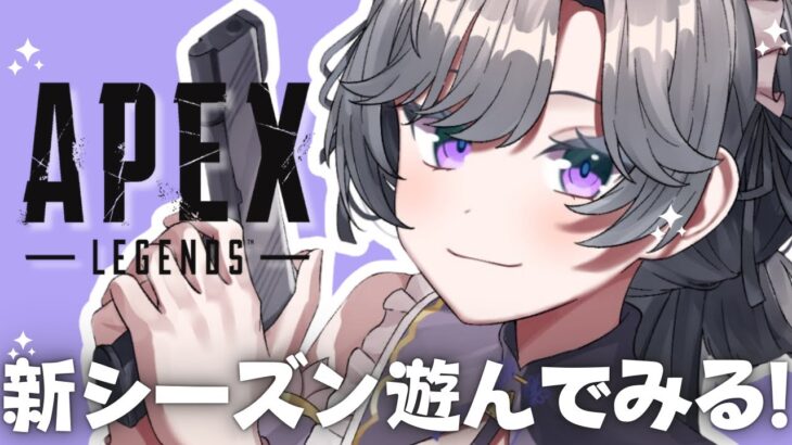 【APEX】新キャラで金髪イケメンが入ったらしい✨✨✨【綺沙良/にじさんじ】