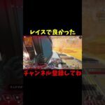レイスで助かった【APEX】