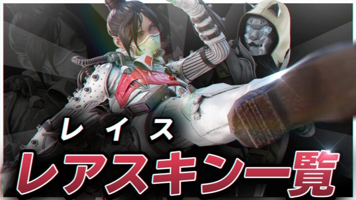 【APEX】レイスのイベント限定や色違いのレアスキン一覧！