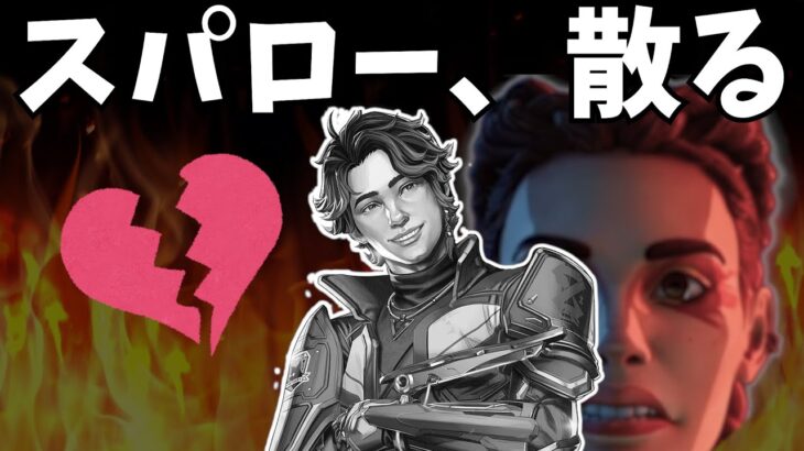 【朗報】ローバに思いを馳せるスパロー、散る【APEX】