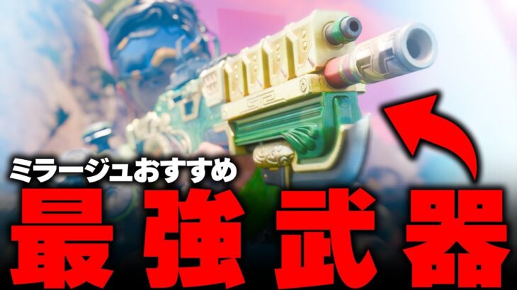 【APEX】新シーズン“ガンシールドヘムロック×ミラージュが絶対に最強な件。【みらたんぐ】