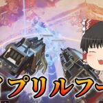 【APEX】エイプリルフールイベントやっていくぞおお