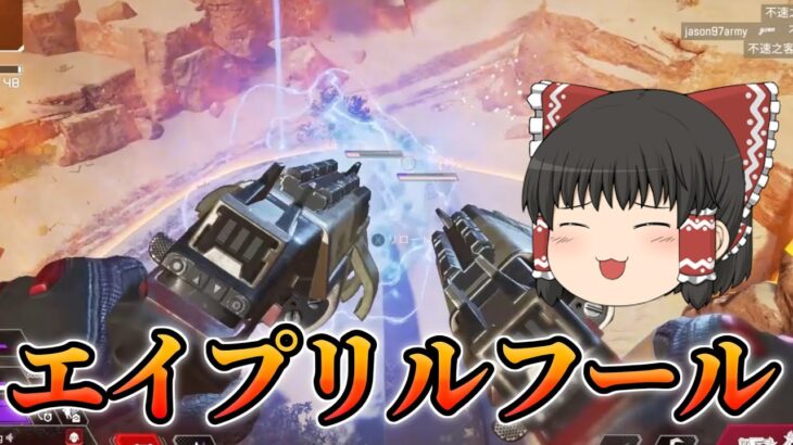 【APEX】エイプリルフールイベントやっていくぞおお