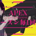 [参加型]昨日のAPEXが消化不良だったため…チャンピオン取りたい！ [APEX]
