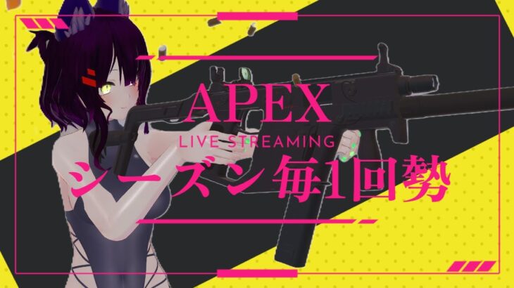 [参加型]昨日のAPEXが消化不良だったため…チャンピオン取りたい！ [APEX]