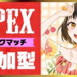 APEXランク 参加型🌻#APEX#エーペックス#エペ#参加型#初見さん大歓迎#女性配信