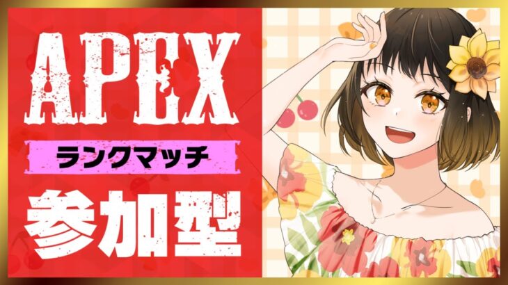 APEXランク 参加型🌻#APEX#エーペックス#エペ#参加型#初見さん大歓迎#女性配信