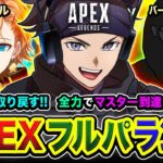 【APEXランク】行くか！取り戻すか！全力でマスター到達を目指して行くゾォオ編!!!!!  渋谷ハル, バーチャルゴリラ【ハセシン】Apex Legends