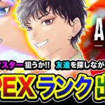 【APEXランク】緊急フルパ到来！おまたせ！今回もマスター狙いますかッ！友達を探しつつガンガン行くぜぃ編！ ボドカ, 常闇トワ【ハセシン】Apex Legends
