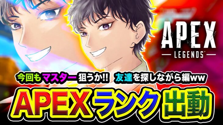 【APEXランク】緊急フルパ到来！おまたせ！今回もマスター狙いますかッ！友達を探しつつガンガン行くぜぃ編！ ボドカ, 常闇トワ【ハセシン】Apex Legends