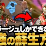 【APEX】新技。ミラージュのみができる。一瞬で全回復。シンプルなのに最強、”透明蘇生アーマー落とし”が強すぎる【みらたんぐ】 “Invisible Revive Armor Drop”