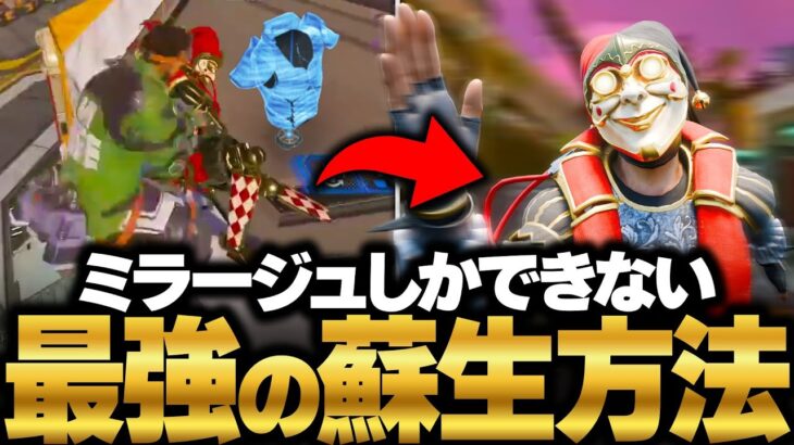 【APEX】新技。ミラージュのみができる。一瞬で全回復。シンプルなのに最強、”透明蘇生アーマー落とし”が強すぎる【みらたんぐ】 “Invisible Revive Armor Drop”