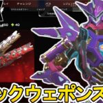 史上最強のミシック武器スキン登場確定か！？絶対に見逃すな！！【無料】【再販】【オワコン】【スーパーレジェンド】【コレクションイベント】【リーク】【APEX LEGENDS/エーペックスレジェンズ】