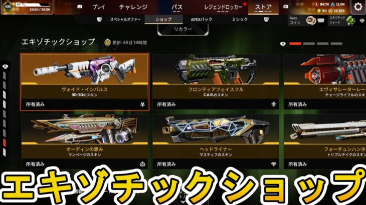 エキゾチックショップ登場！史上最強のリアクティブスキンを見逃すな！【プレステージスキン】【スーパーレジェンド】【コレクションイベント】【リーク】【APEX LEGENDS/エーペックスレジェンズ】