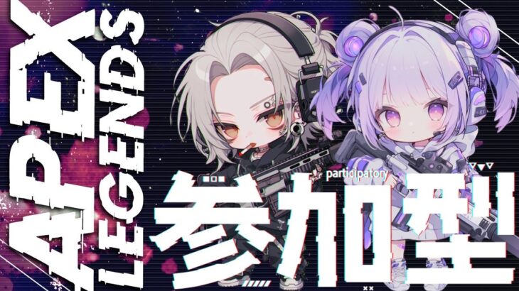 ((APEX LEGENDS))カスタム参加型やるよー！概要欄確認後ご参加下さい！
